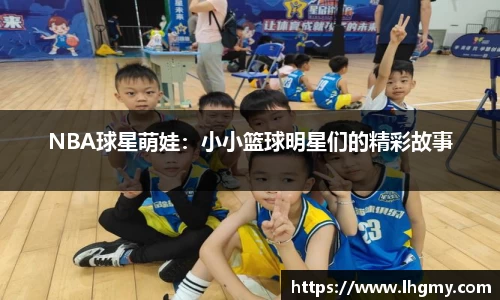 NBA球星萌娃：小小篮球明星们的精彩故事