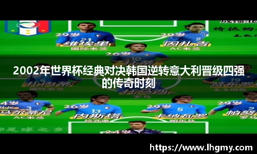 2002年世界杯经典对决韩国逆转意大利晋级四强的传奇时刻