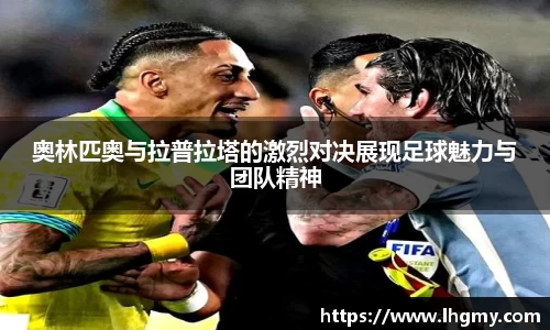 奥林匹奥与拉普拉塔的激烈对决展现足球魅力与团队精神