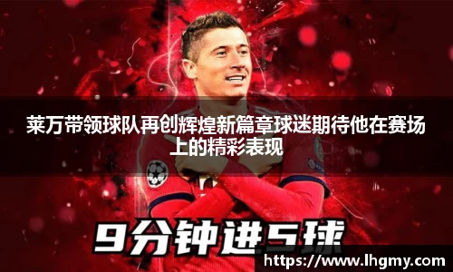 莱万带领球队再创辉煌新篇章球迷期待他在赛场上的精彩表现