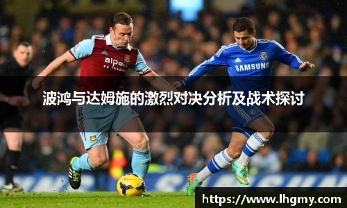波鸿与达姆施的激烈对决分析及战术探讨