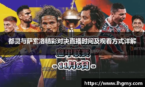 都灵与萨索洛精彩对决直播时间及观看方式详解