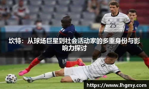 坎特：从球场巨星到社会活动家的多重身份与影响力探讨