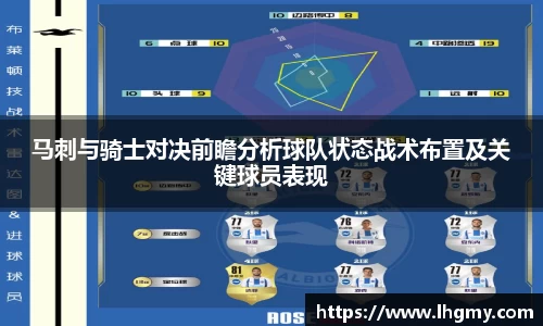 马刺与骑士对决前瞻分析球队状态战术布置及关键球员表现