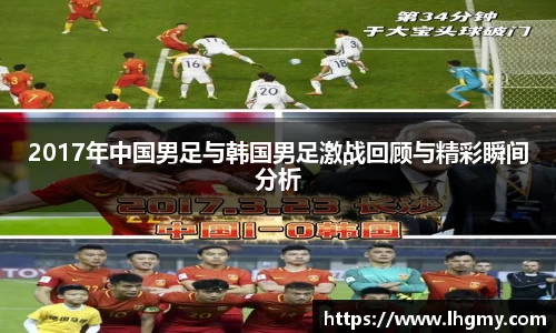 2017年中国男足与韩国男足激战回顾与精彩瞬间分析