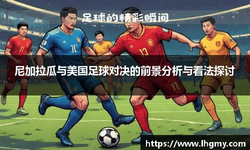 尼加拉瓜与美国足球对决的前景分析与看法探讨