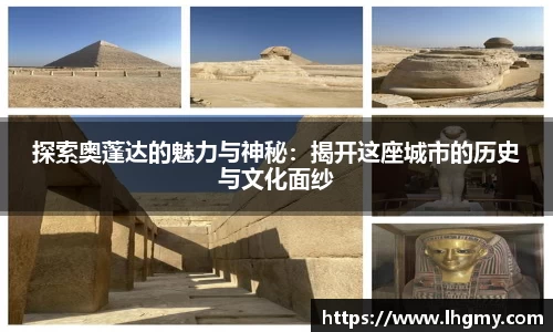 探索奥蓬达的魅力与神秘：揭开这座城市的历史与文化面纱