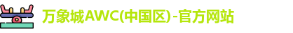 万象城